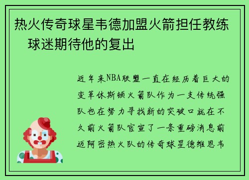 热火传奇球星韦德加盟火箭担任教练　球迷期待他的复出